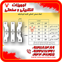 شینه زیر کلید اتوماتیک و کابل